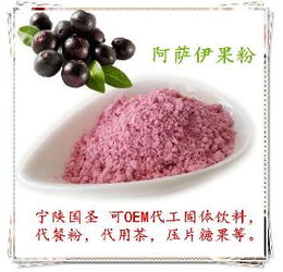 阿薩伊果的市場概況與食品開發(fā)前景